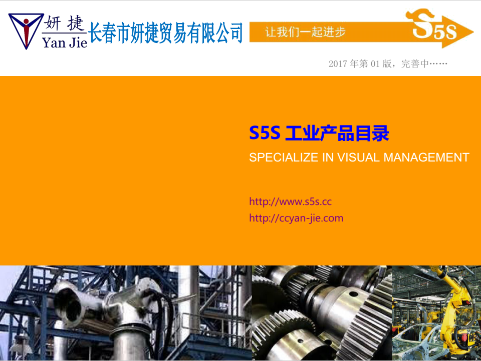 工业5S产品 --2017年第一版