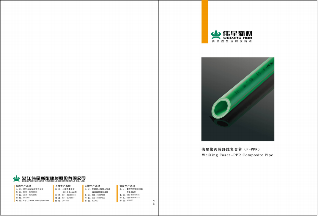 伟星新材---FPPR管